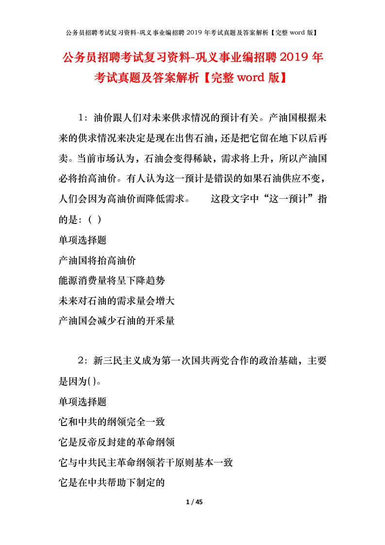 公务员招聘考试复习资料-巩义事业编招聘2019年考试真题及答案解析完整word版