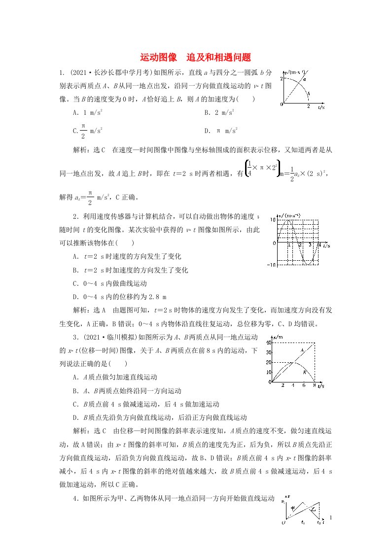 2022届高考物理联考模拟汇编专题三运动图像追及和相遇问题含解析