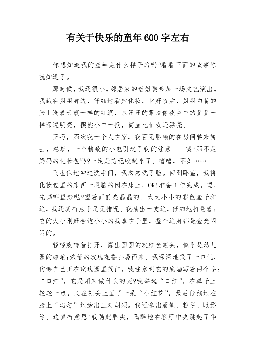 有关于快乐的童年600字左右