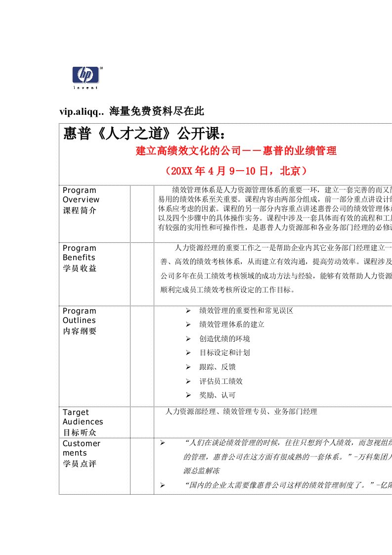 企业文化-惠普建立高绩效文化公司