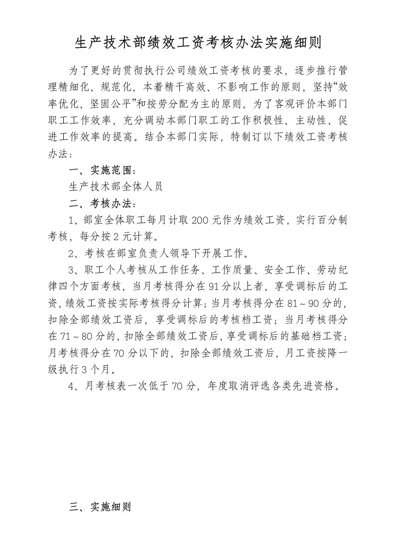 生产技术部绩效工资考核办法实施细则