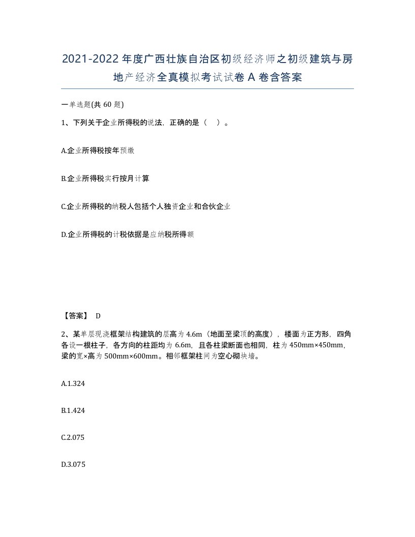 2021-2022年度广西壮族自治区初级经济师之初级建筑与房地产经济全真模拟考试试卷A卷含答案