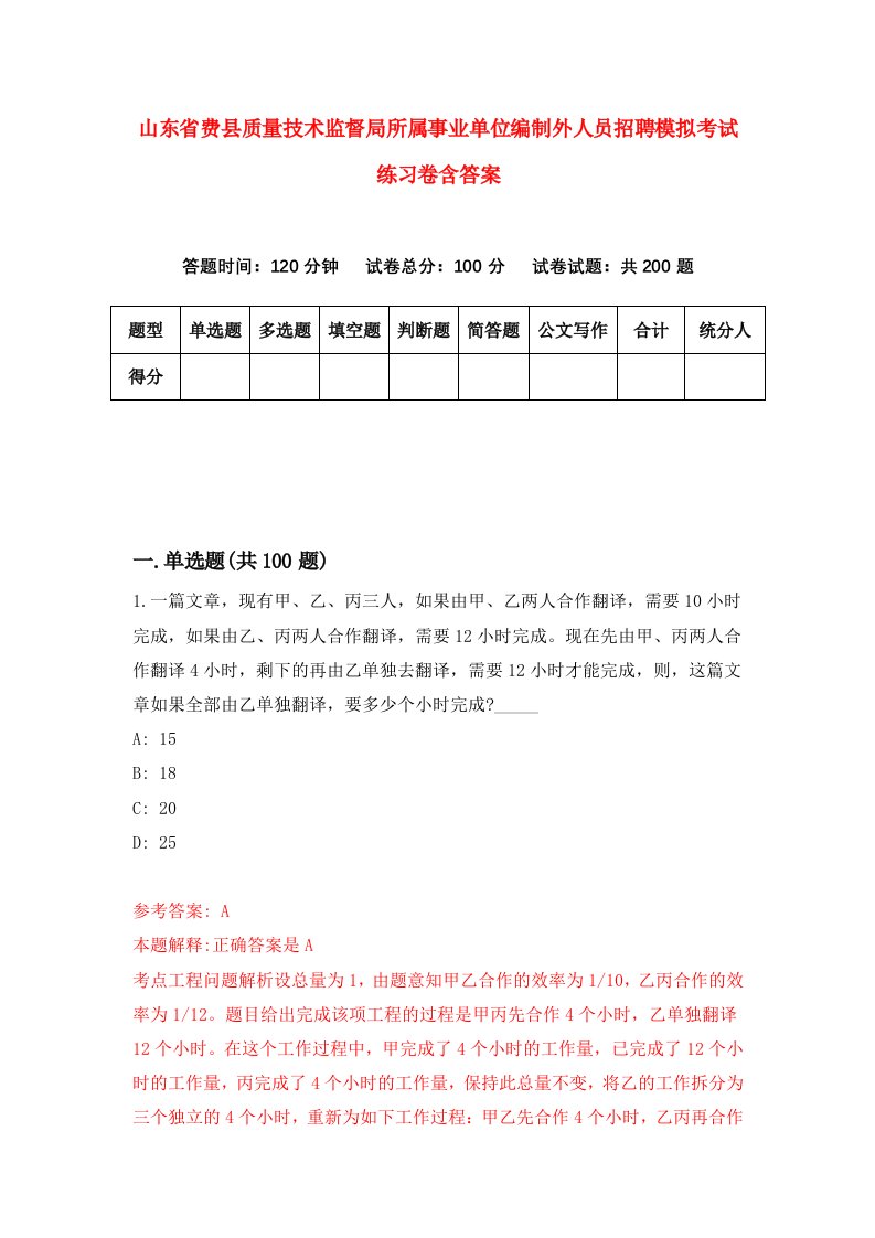 山东省费县质量技术监督局所属事业单位编制外人员招聘模拟考试练习卷含答案9