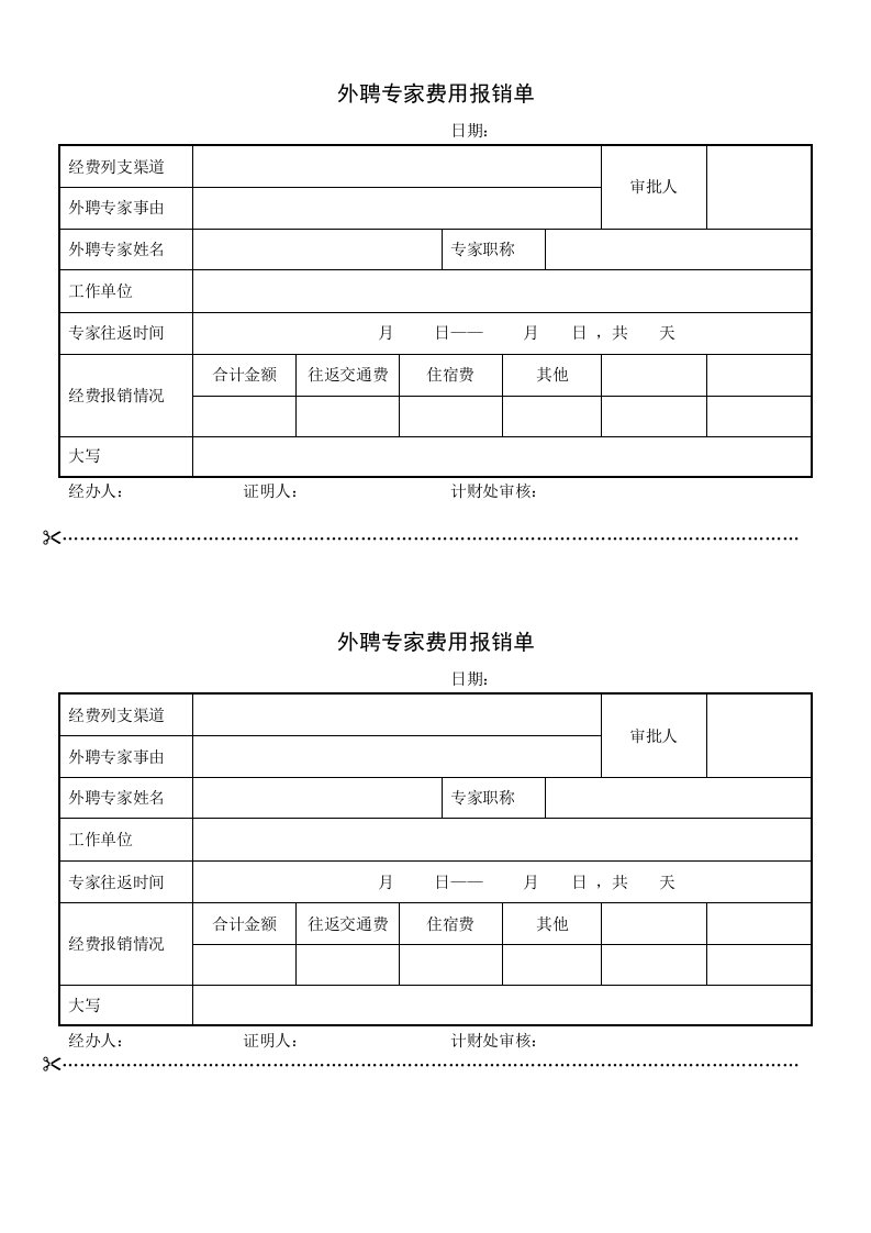 外聘专家费用报销单