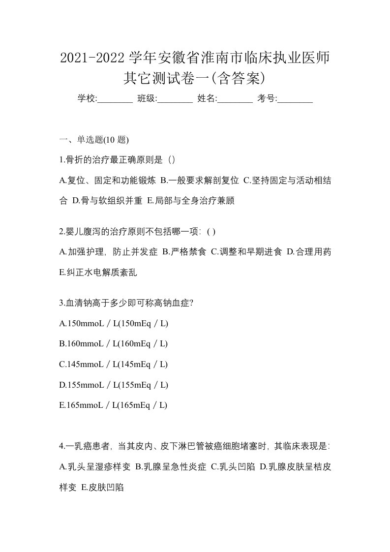 2021-2022学年安徽省淮南市临床执业医师其它测试卷一含答案