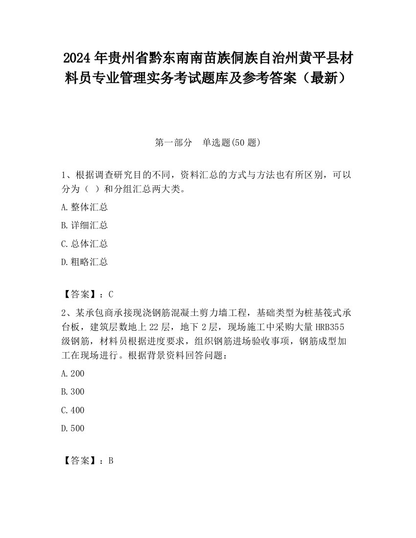 2024年贵州省黔东南南苗族侗族自治州黄平县材料员专业管理实务考试题库及参考答案（最新）