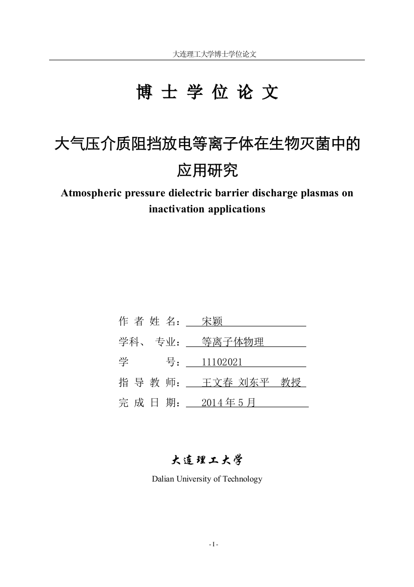 大气压介质阻挡放电等离子体在生物灭菌中的应用研究