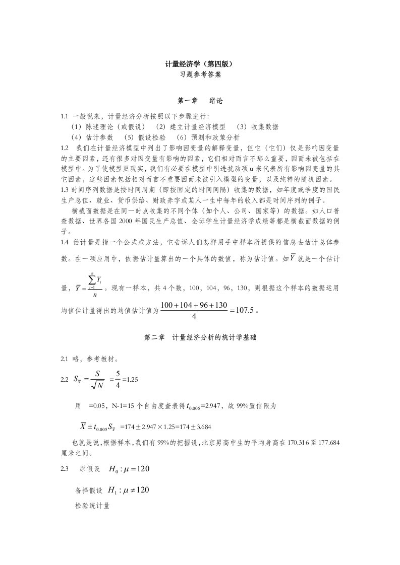 计量经济学精要习题参考答案第四版