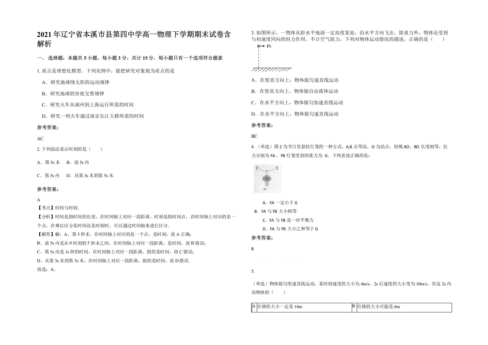 2021年辽宁省本溪市县第四中学高一物理下学期期末试卷含解析