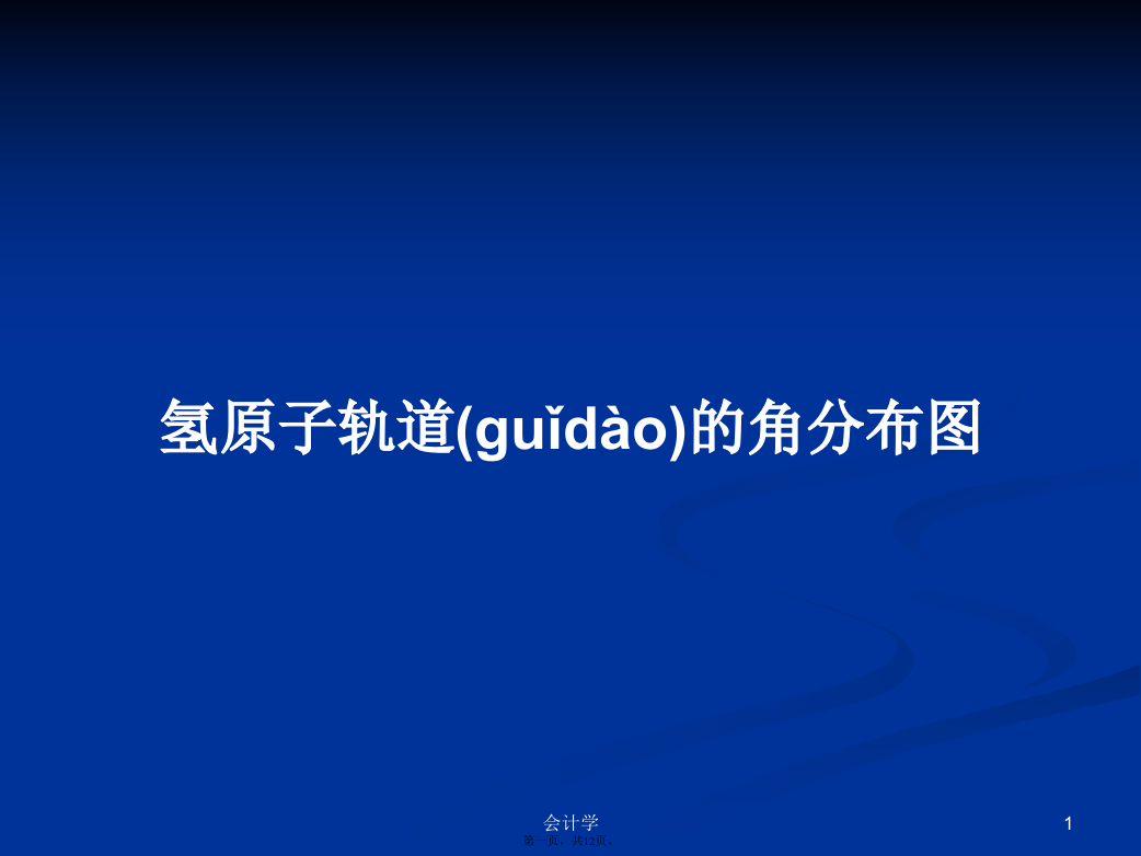 氢原子轨道的角分布图学习教案