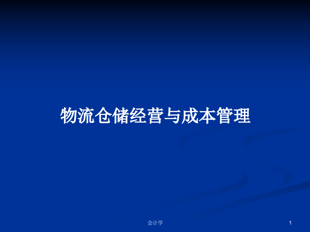 物流仓储经营与成本管理