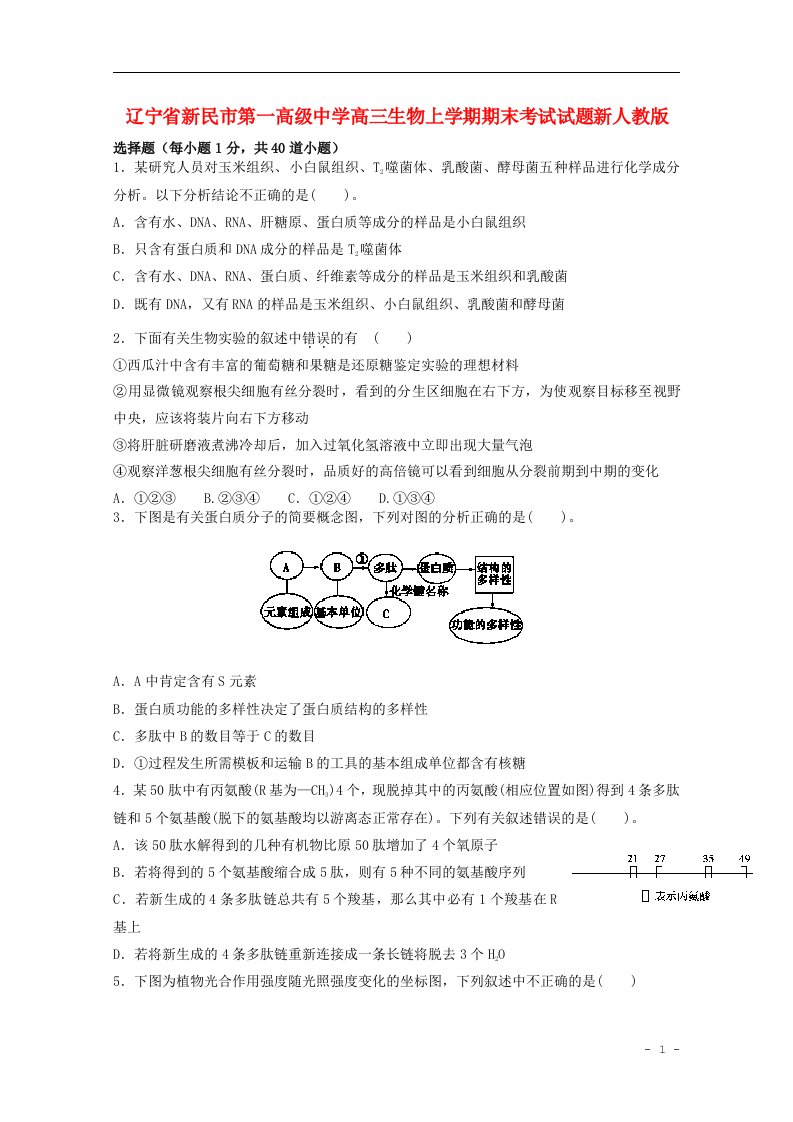 辽宁省新民市第一高级中学高三生物上学期期末考试试题新人教版