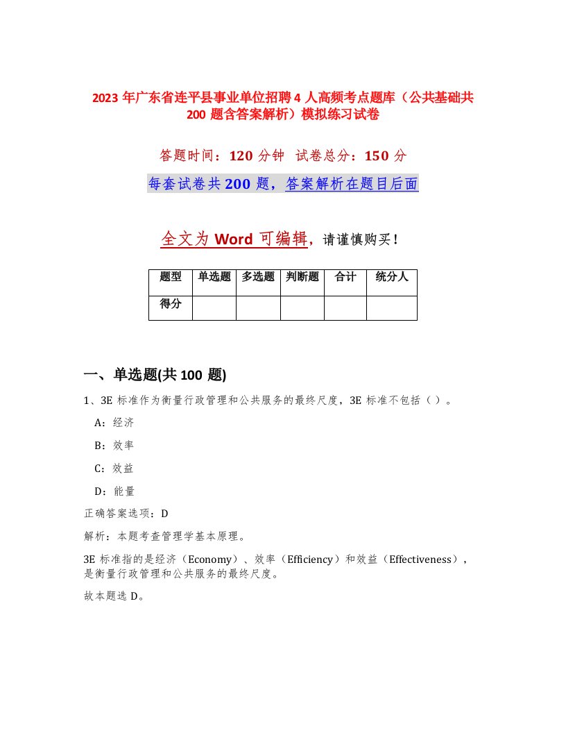 2023年广东省连平县事业单位招聘4人高频考点题库公共基础共200题含答案解析模拟练习试卷