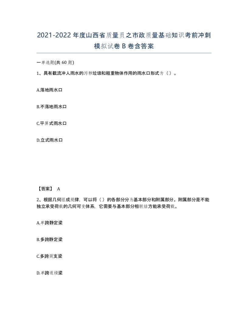 2021-2022年度山西省质量员之市政质量基础知识考前冲刺模拟试卷B卷含答案