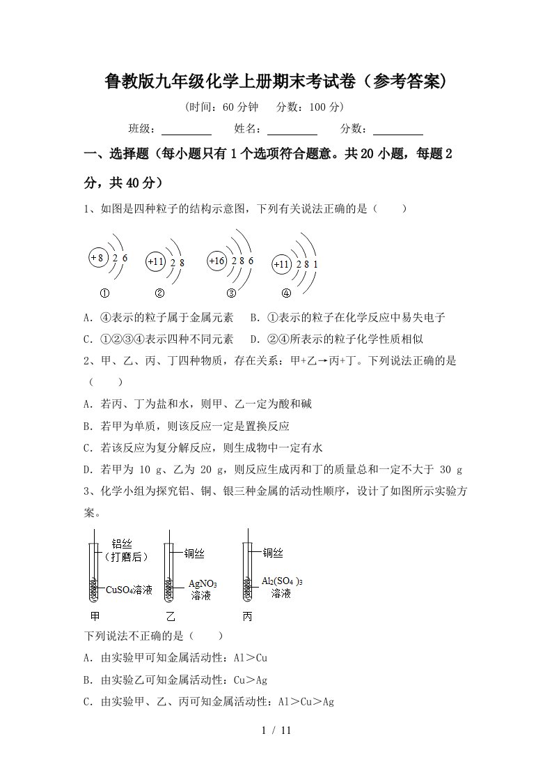 鲁教版九年级化学上册期末考试卷参考答案