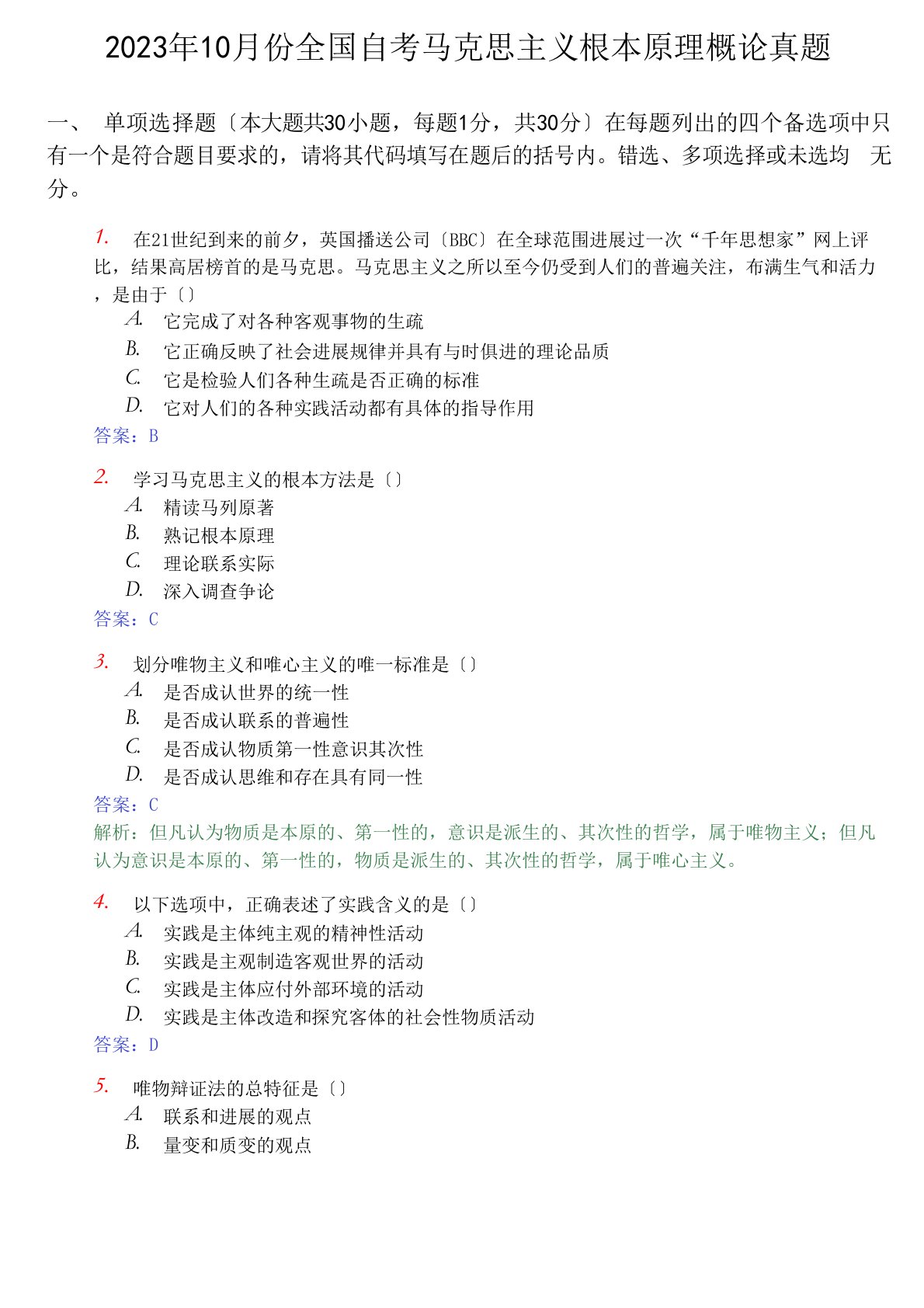 2023年10月份全国自考马克思主义基本原理概论真题及答案