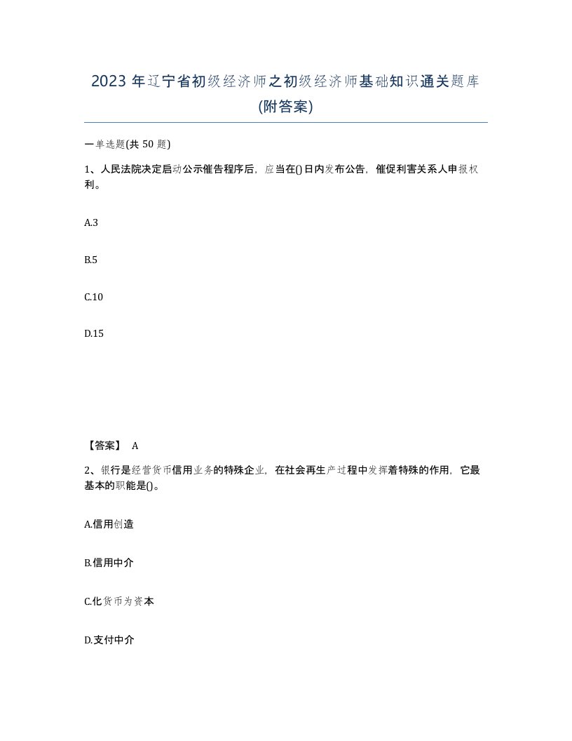 2023年辽宁省初级经济师之初级经济师基础知识通关题库附答案