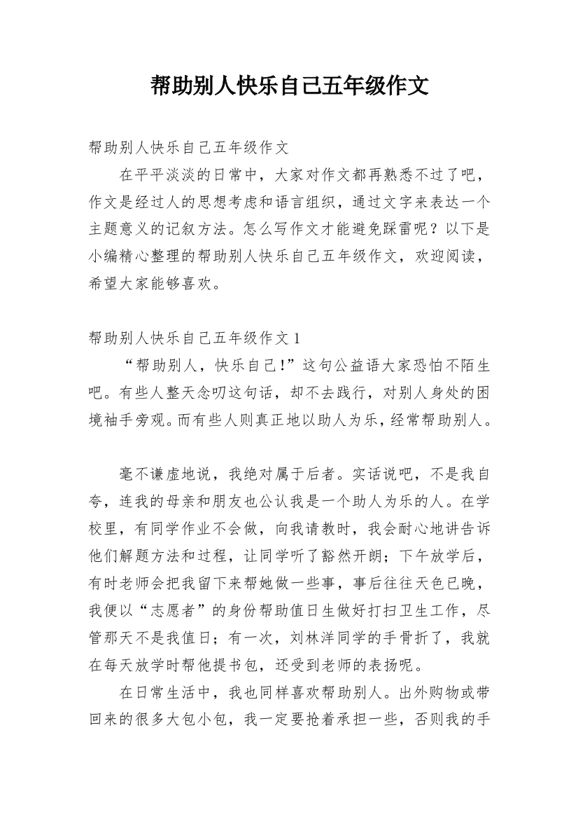 帮助别人快乐自己五年级作文