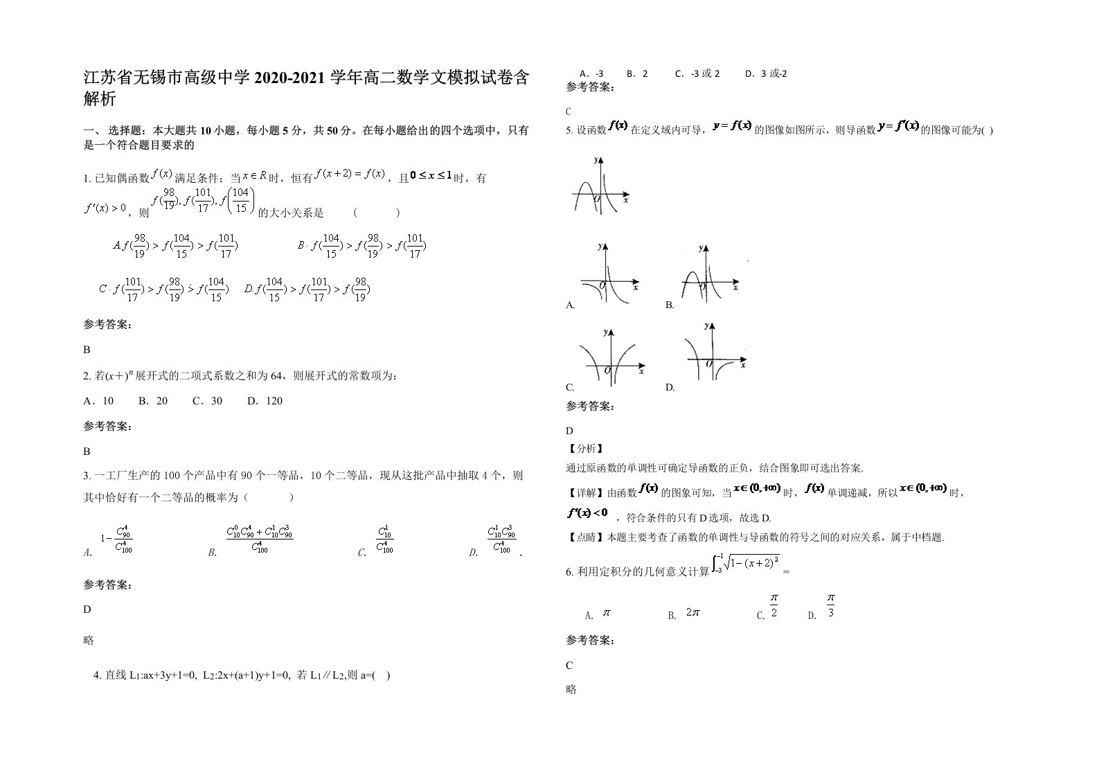 江苏省无锡市高级中学2020-2021学年高二数学文模拟试卷含解析