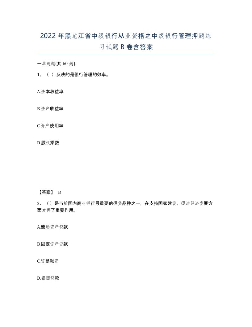 2022年黑龙江省中级银行从业资格之中级银行管理押题练习试题B卷含答案