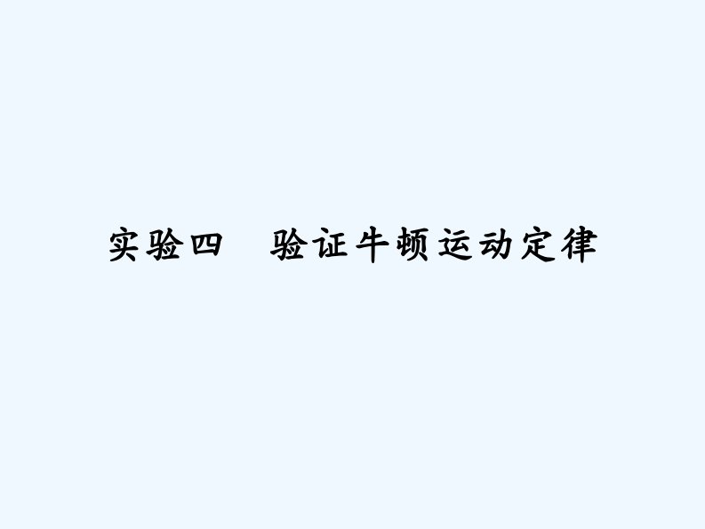 高三物理高考总复习课件：实验4验证牛顿运动定律