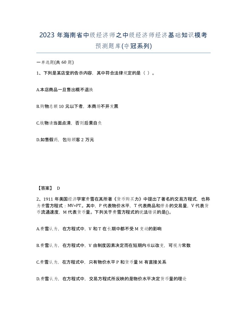 2023年海南省中级经济师之中级经济师经济基础知识模考预测题库夺冠系列