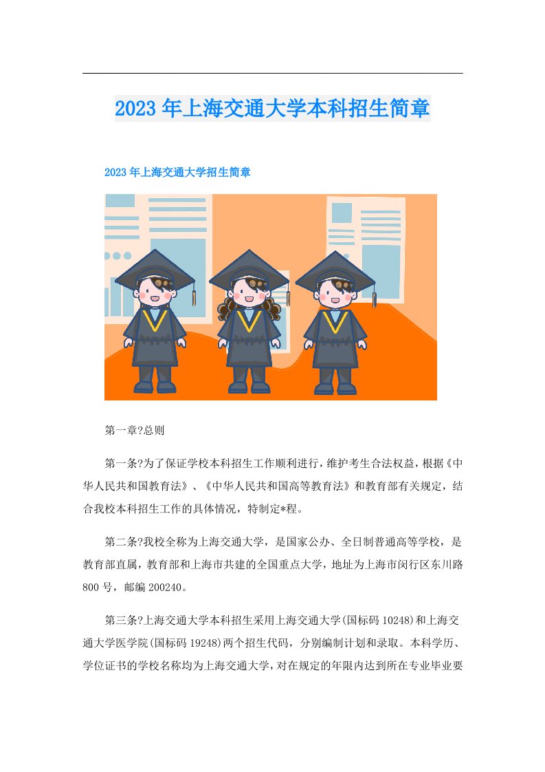 上海交通大学本科招生简章