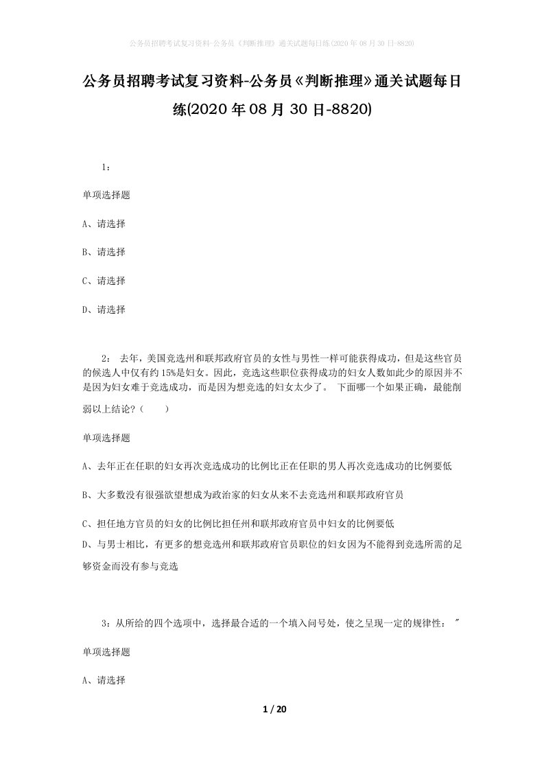 公务员招聘考试复习资料-公务员判断推理通关试题每日练2020年08月30日-8820