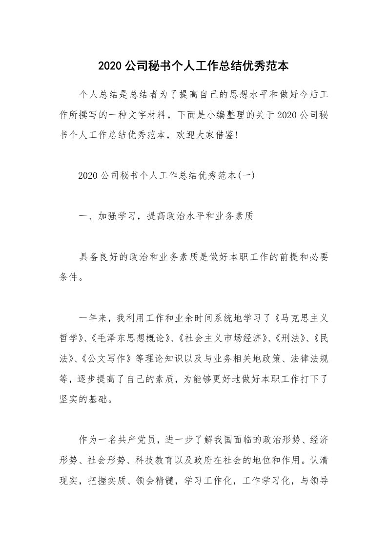 工作总结_2020公司秘书个人工作总结优秀范本