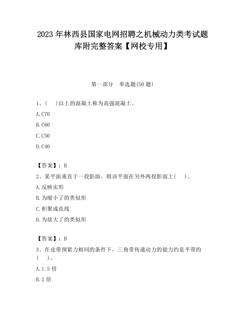 2023年林西县国家电网招聘之机械动力类考试题库附完整答案【网校专用】