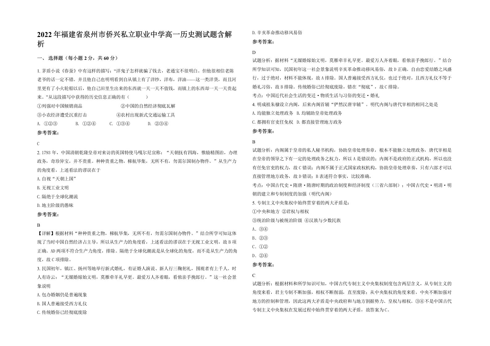 2022年福建省泉州市侨兴私立职业中学高一历史测试题含解析