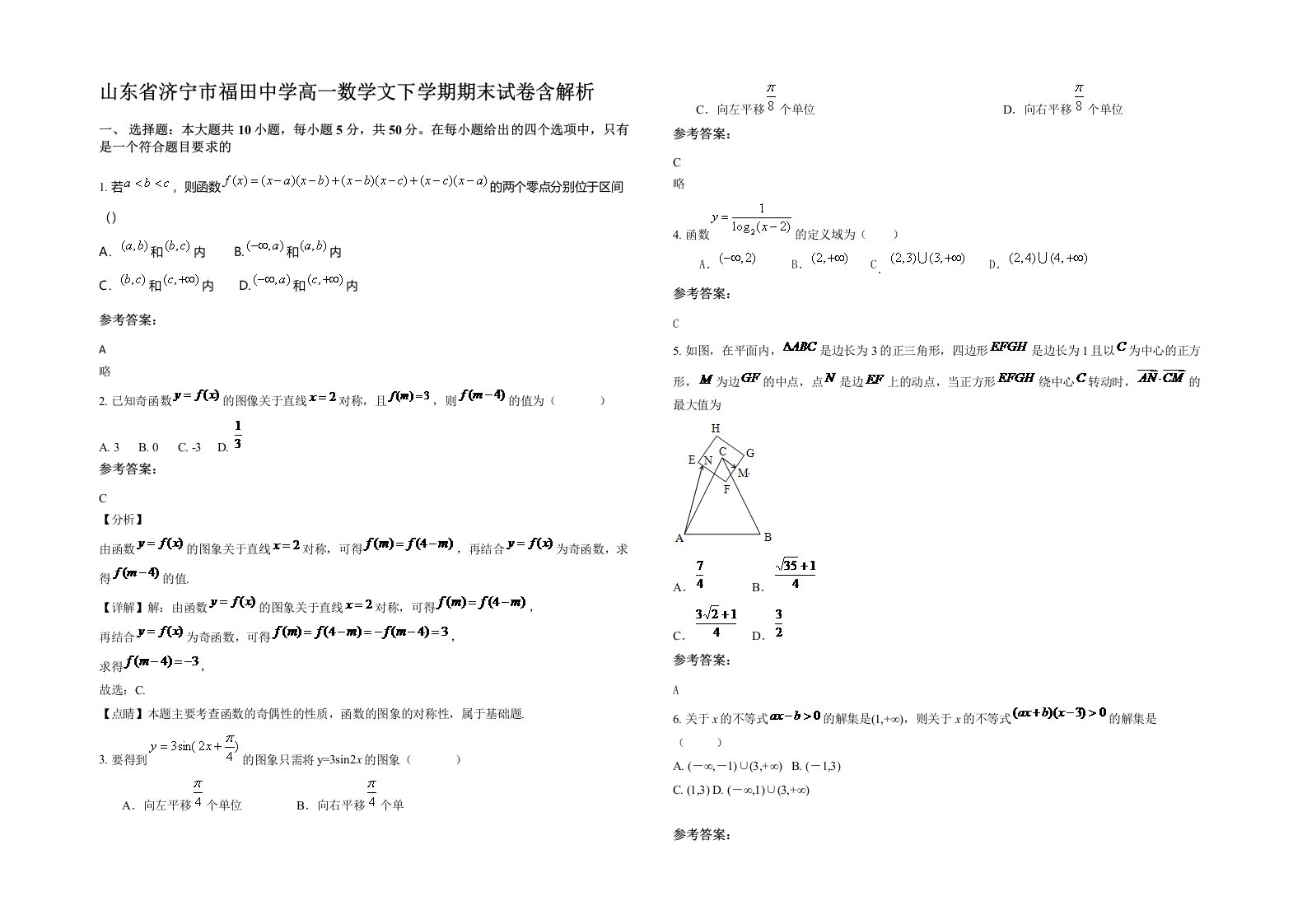 山东省济宁市福田中学高一数学文下学期期末试卷含解析