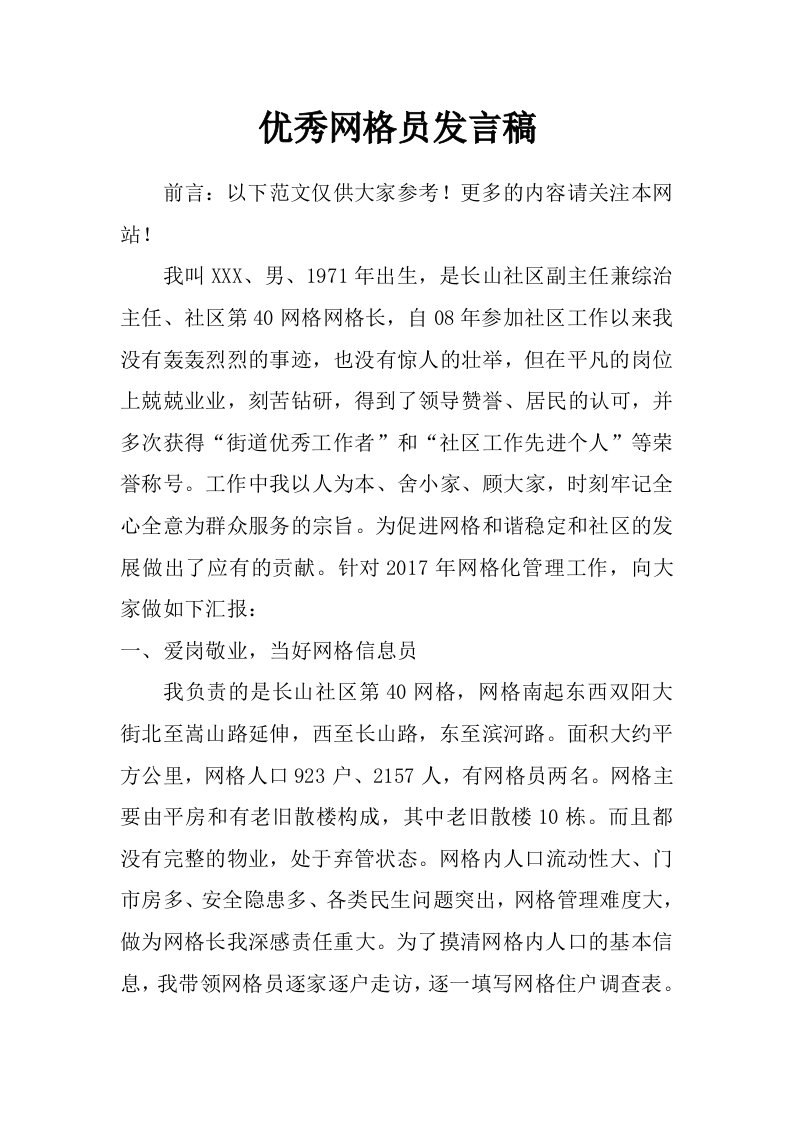 优秀网格员发言稿