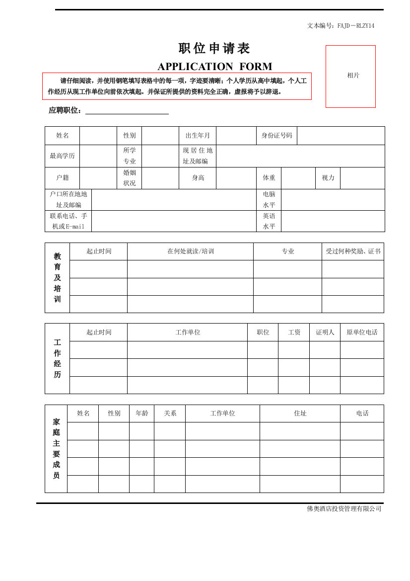 RLZY14职位申请表