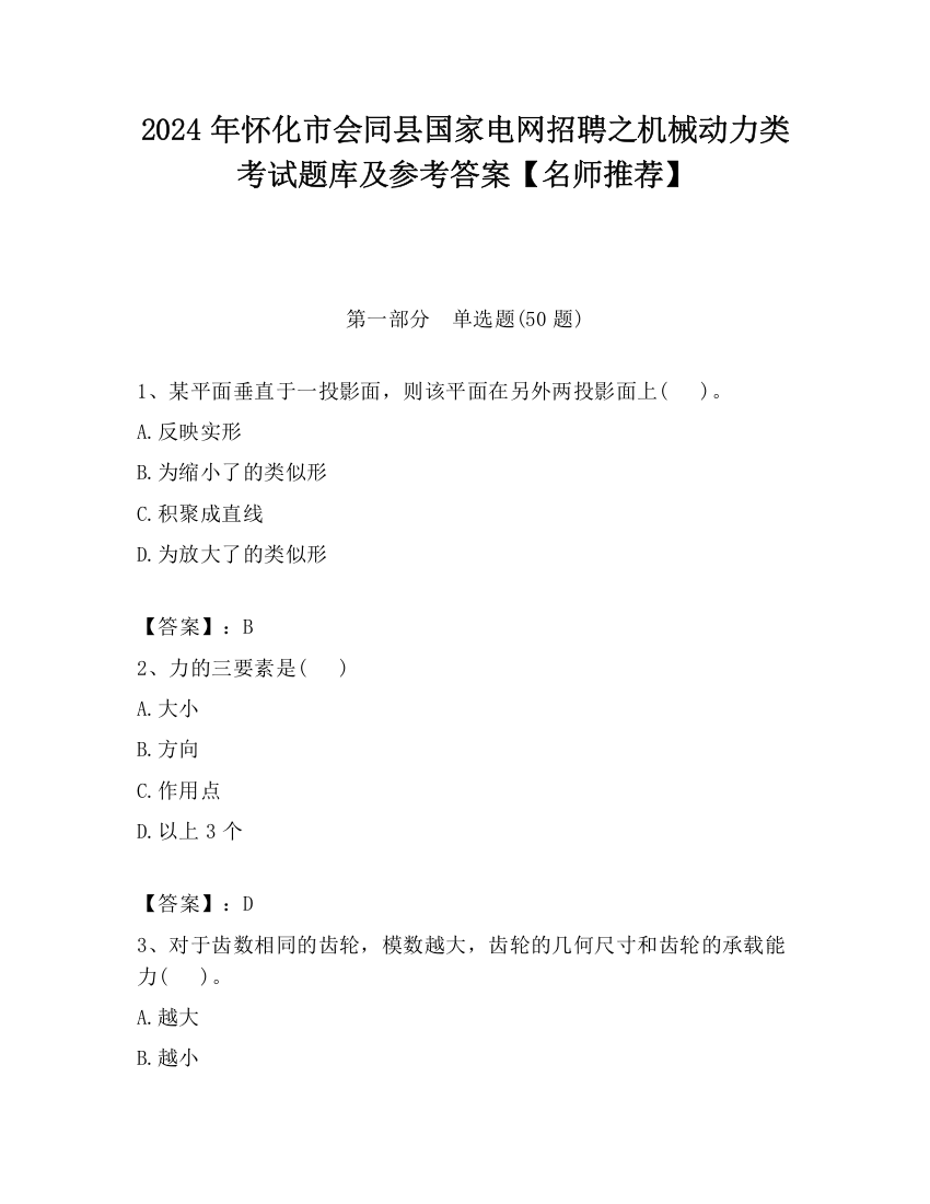 2024年怀化市会同县国家电网招聘之机械动力类考试题库及参考答案【名师推荐】