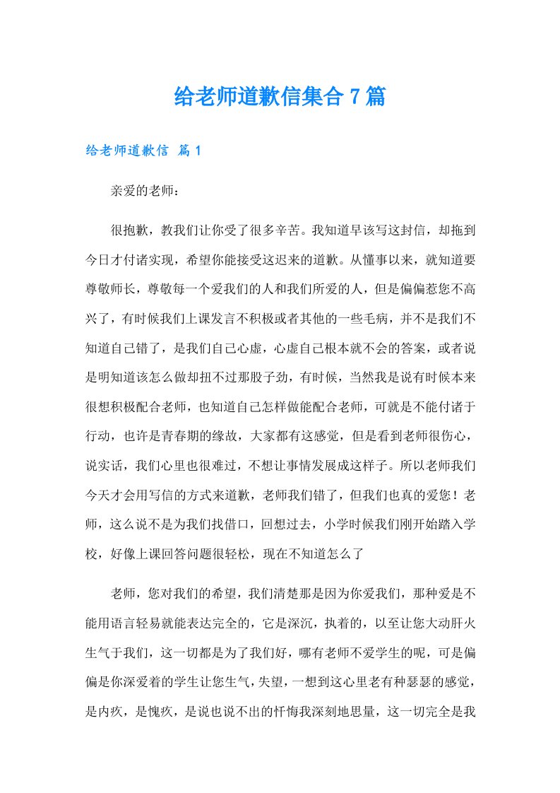 给老师道歉信集合7篇