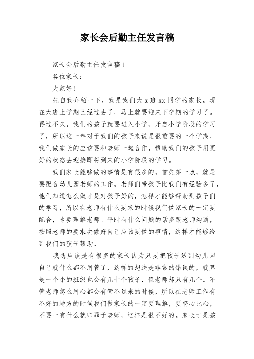 家长会后勤主任发言稿