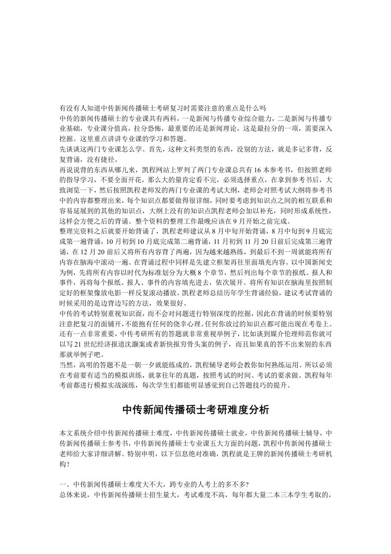 有没有人知道中传新闻传播硕士考研复习时需要注意的重点是什么吗