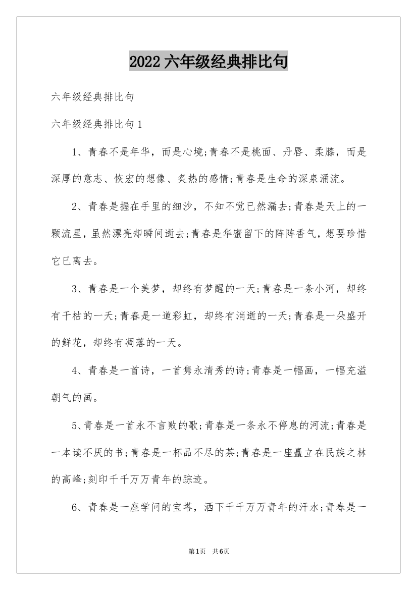 2022六年级经典排比句