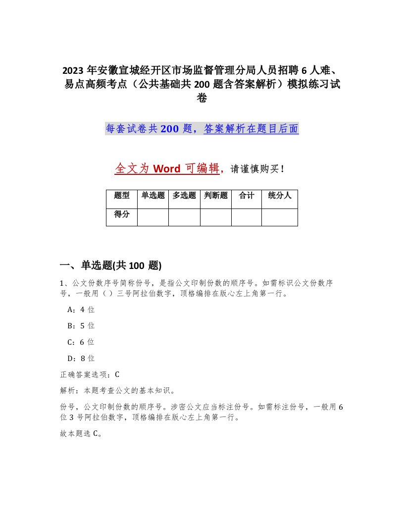 2023年安徽宣城经开区市场监督管理分局人员招聘6人难易点高频考点公共基础共200题含答案解析模拟练习试卷