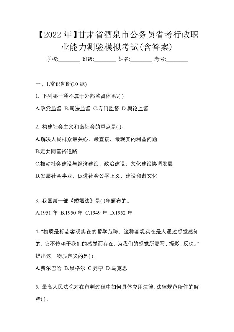 2022年甘肃省酒泉市公务员省考行政职业能力测验模拟考试含答案