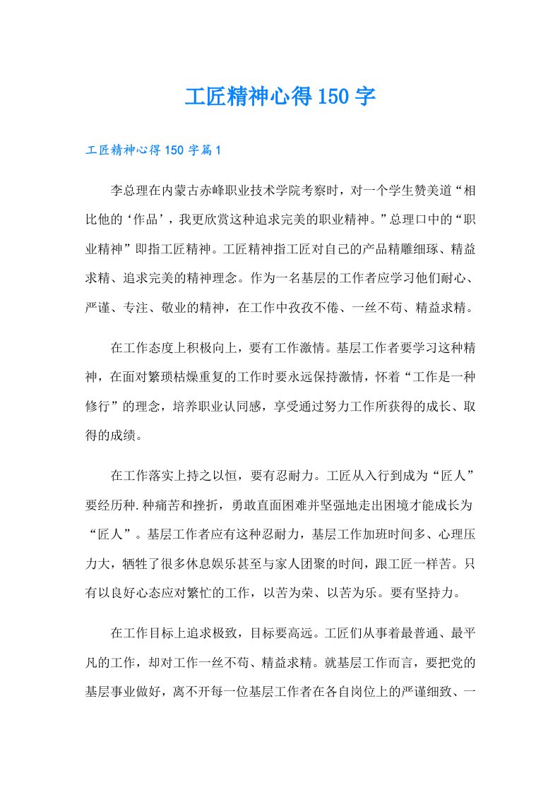 工匠精神心得150字