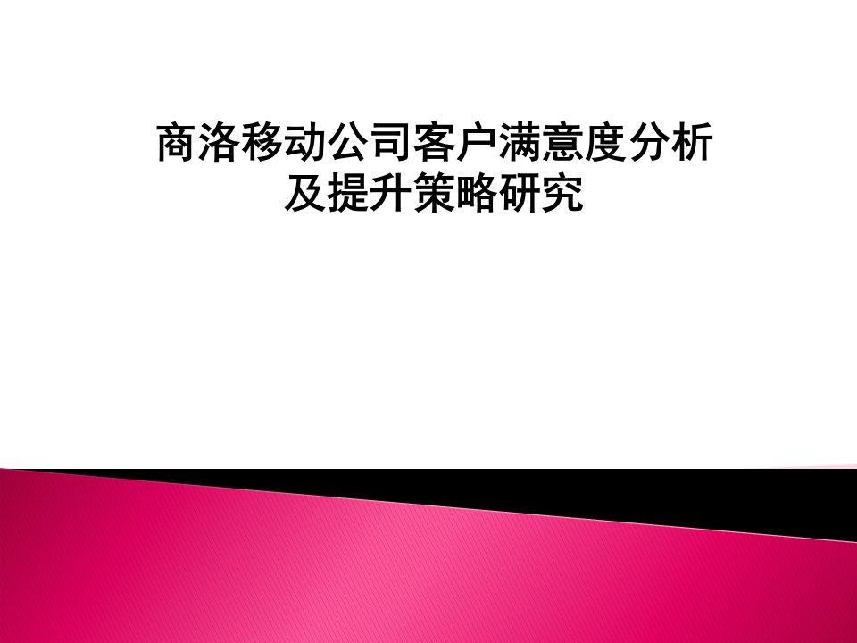 商洛移动公司客户满意度分析报告及提升策略研究