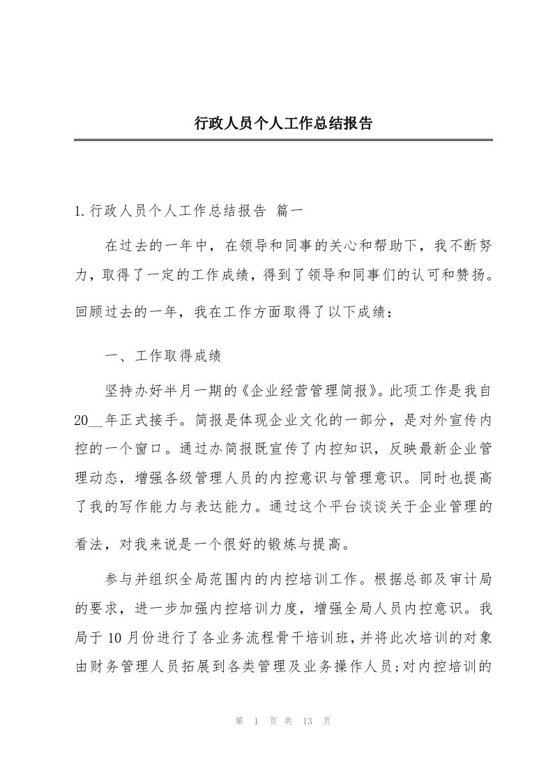 行政人员个人工作总结报告