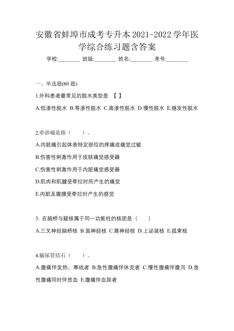 安徽省蚌埠市成考专升本2021-2022学年医学综合练习题含答案