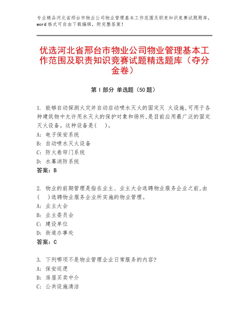 优选河北省邢台市物业公司物业管理基本工作范围及职责知识竞赛试题精选题库（夺分金卷）