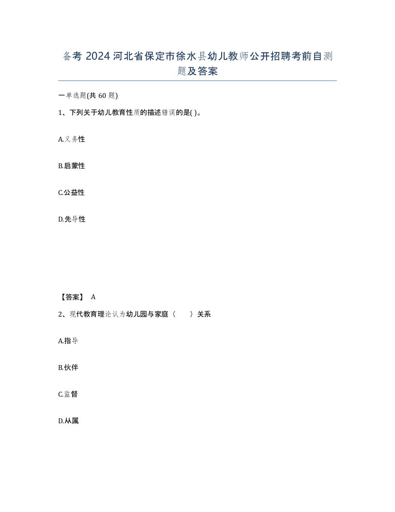 备考2024河北省保定市徐水县幼儿教师公开招聘考前自测题及答案