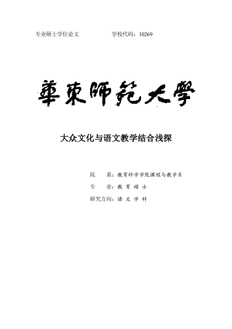 大众文化与语文教学结合浅探硕士学位