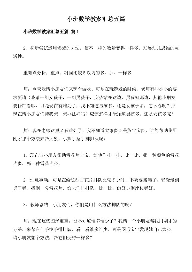 小班数学教案汇总五篇