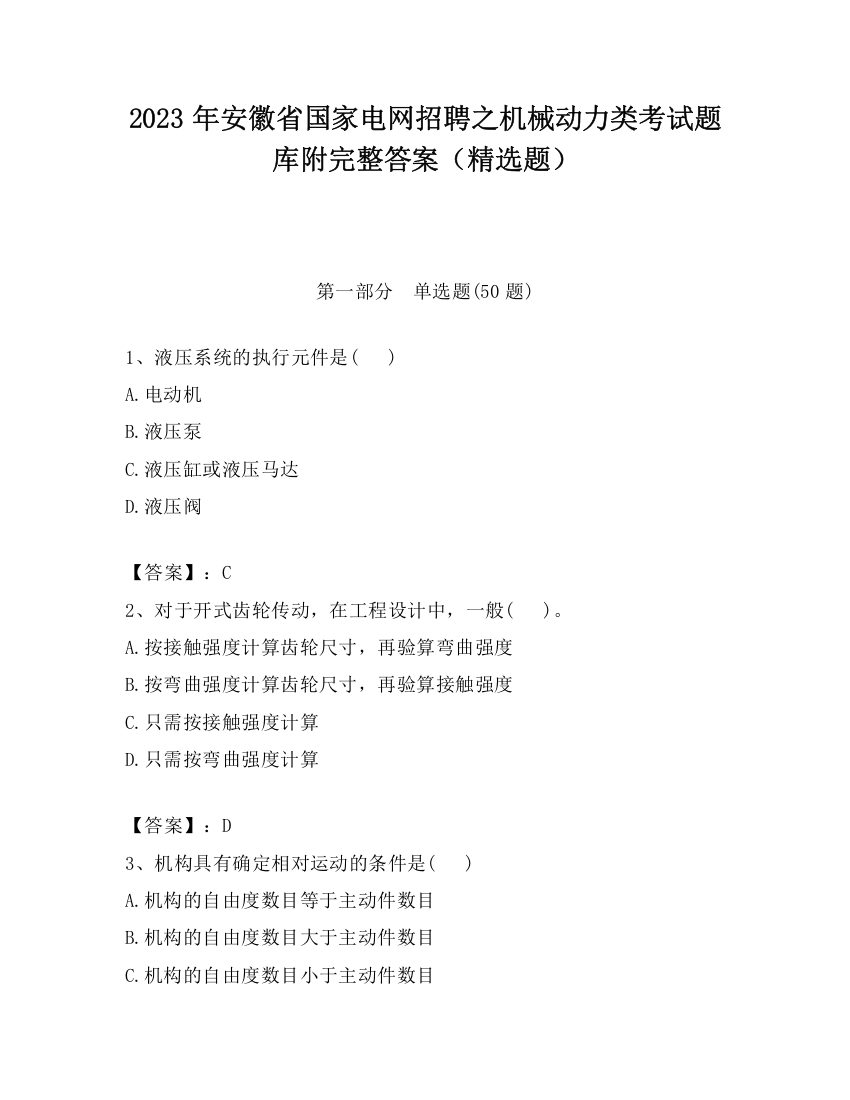 2023年安徽省国家电网招聘之机械动力类考试题库附完整答案（精选题）